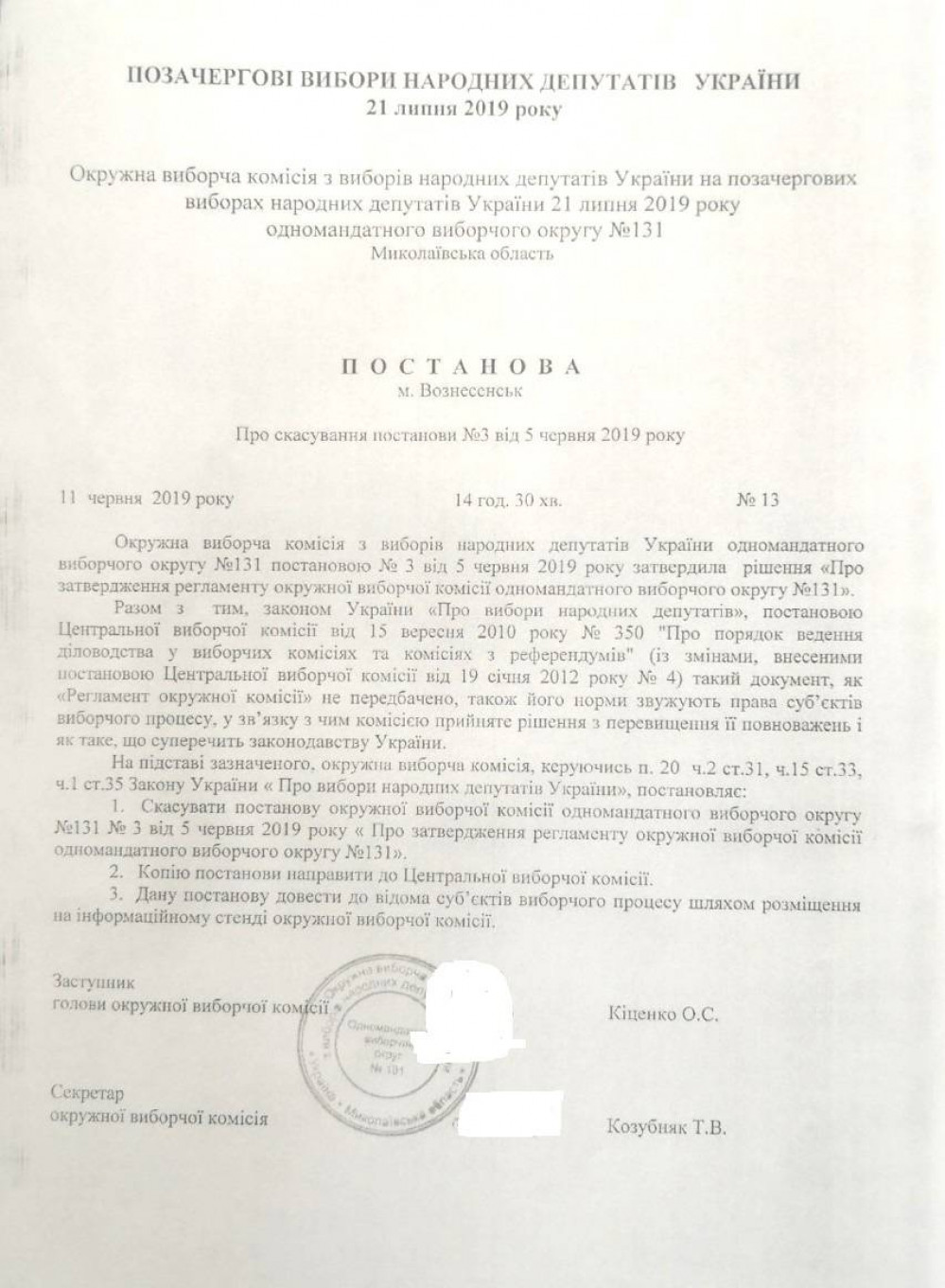 12_06_19_Postanova_OVK_pro_skasuvannja.jpg