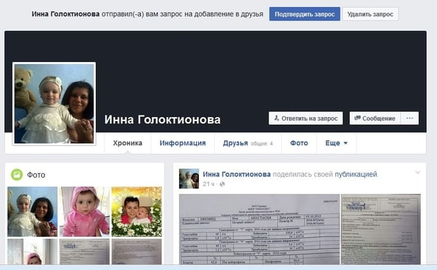 Профиль Инны Голоктионовой в Facebook