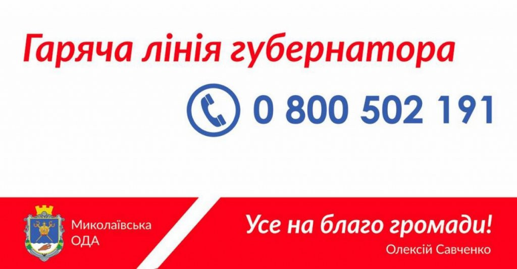 22041-dlya-zhiteley-nikolaevskoy-oblasti-otkryta-goryachaya-liniya-gubernatora