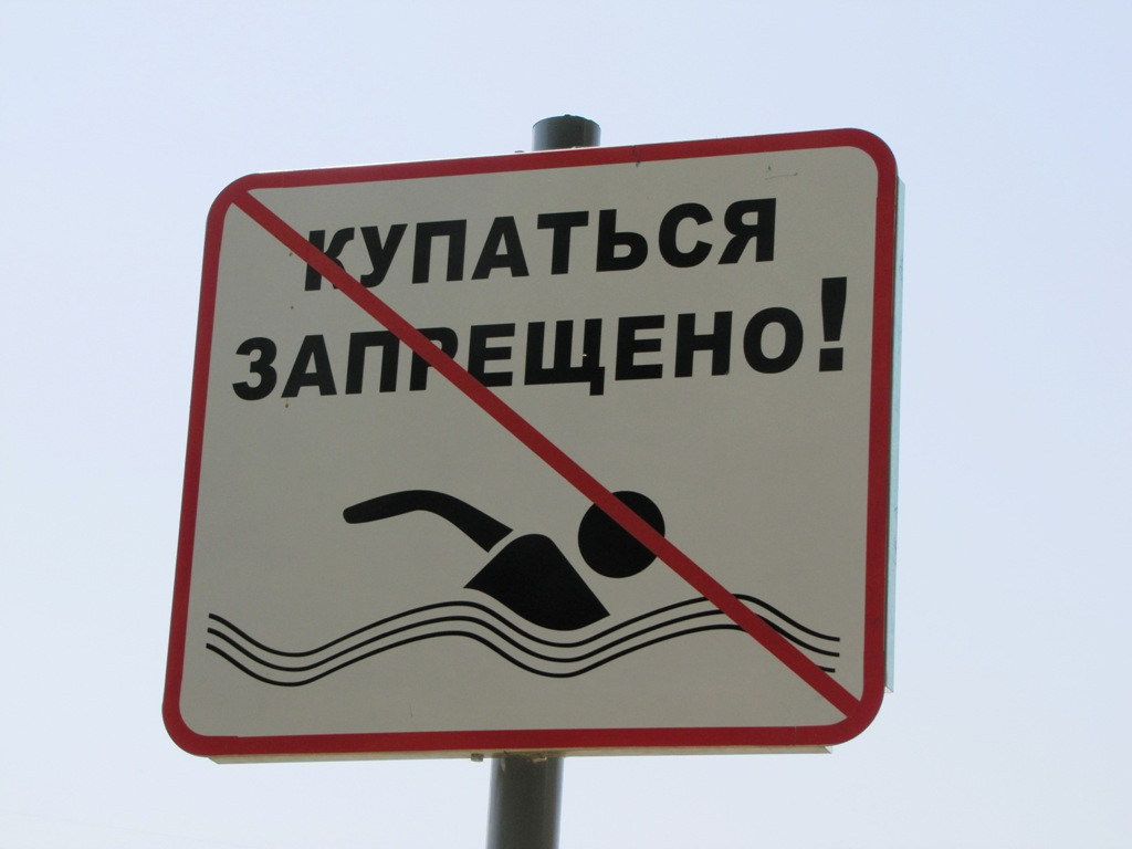 Купаться_запрещено