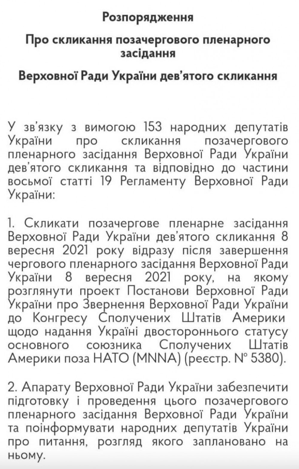 Рада соберется на внеочередное заседания, чтобы обратиться к США за статусом союзника вне НАТО | Шиповник - Новости Николаева