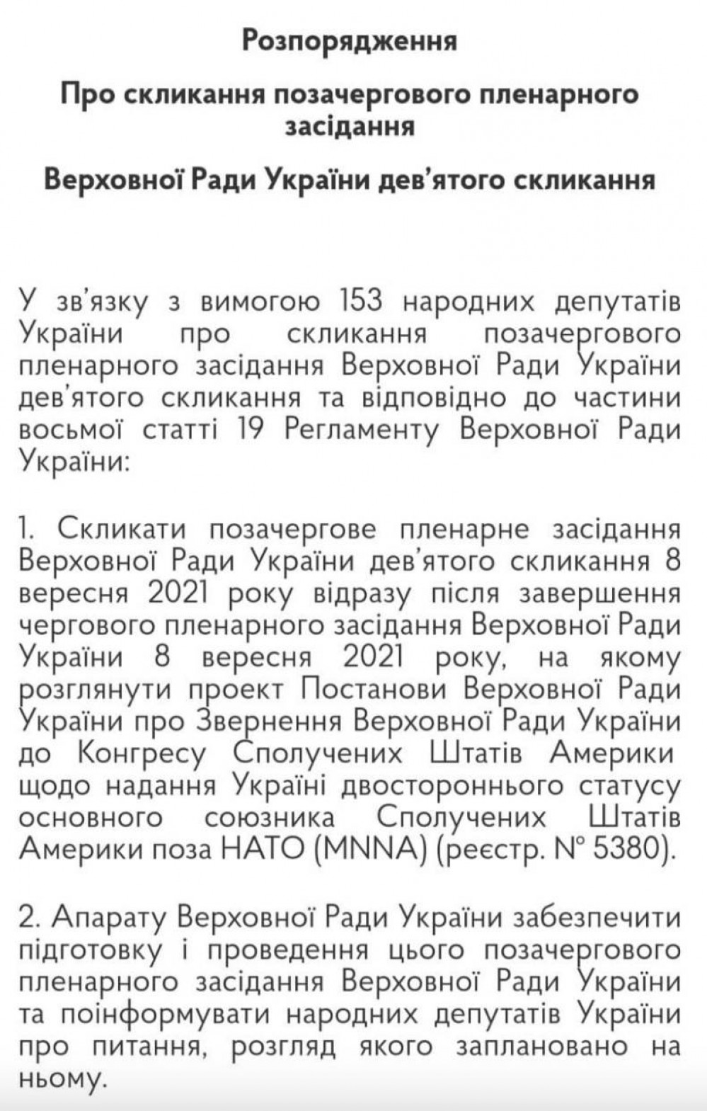 Рада соберется на внеочередное заседания, чтобы обратиться к США за  статусом союзника вне НАТО | Шиповник - Новости Николаева