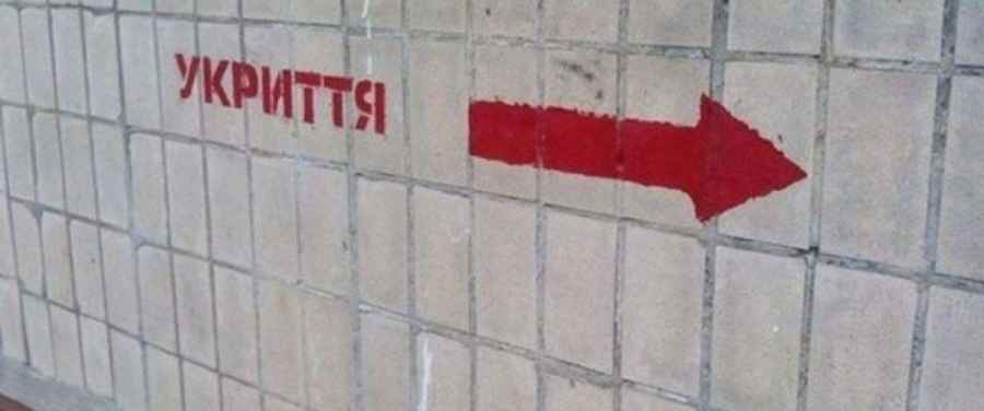 укриття